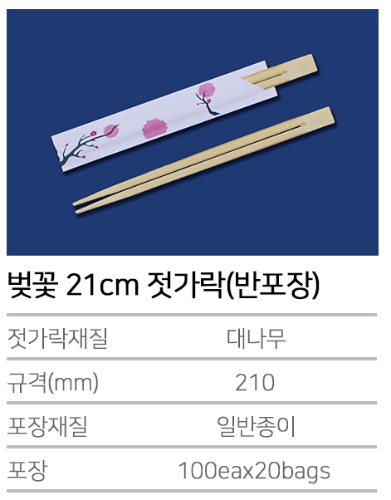 K-벚꽃 21cm 젓가락 (반포장) - 2000개