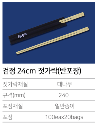 검정 24cm 젓가락 (반포장) - 2000개