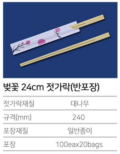 K-벚꽃 24cm 젓가락 (반포장) - 2000개