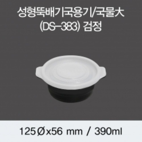 DS 뚝배기 국용기 세트 300개 (백색/검정)DS-383