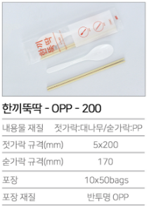 K-한끼뚝딱 - OPP - 200 수저/젓가락 세트 500개