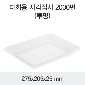 DS-2000 다회용 사각접시 100개 (백색/투명/검정)