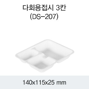 DS 다회용 사각접시 3칸 찬기 500개 (백색)DS-207