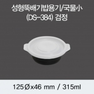 DS 뚝배기 밥용기 300개 세트 (백색/검정)DS-384