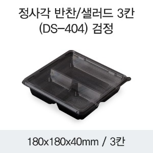 DS 정사각 3칸 반찬 샐러드 도시락 200개 (투명/검정)DS-404