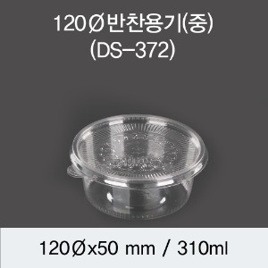 DS  원형반찬 투명용기 120파이 중 세트 500개DS-372